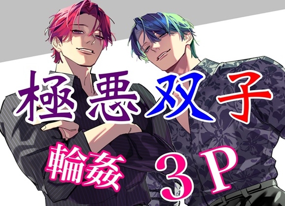 極悪双子の輪○レ○プ 3P惨Pハッピー