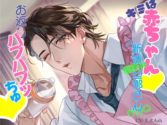 キミは赤ちゃん♡ 新婚関西弁旦那さんからのお返しバブバブッちゅ♡ ~好きなだけ甘えてや♪~