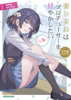 秦●美鈴はプロデューサーを甘やかしたい [あぽかり] 
