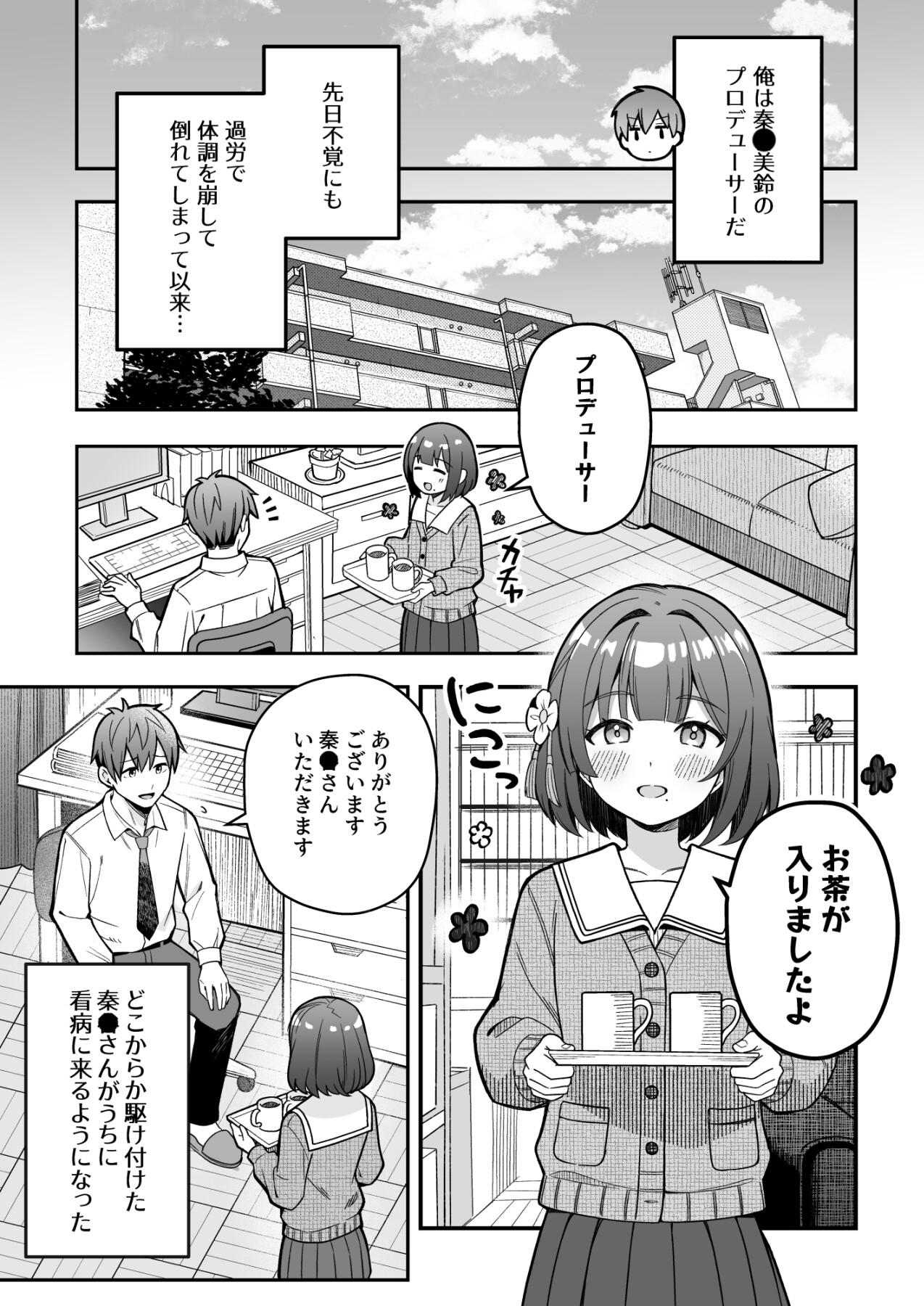 秦●美鈴はプロデューサーを甘やかしたい 画像1