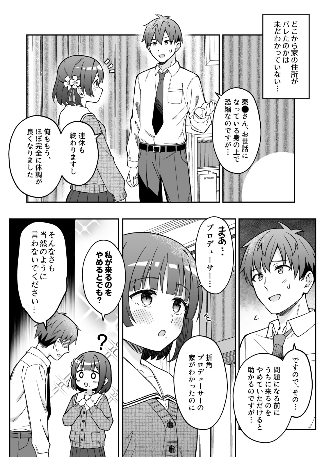 秦●美鈴はプロデューサーを甘やかしたい 画像2