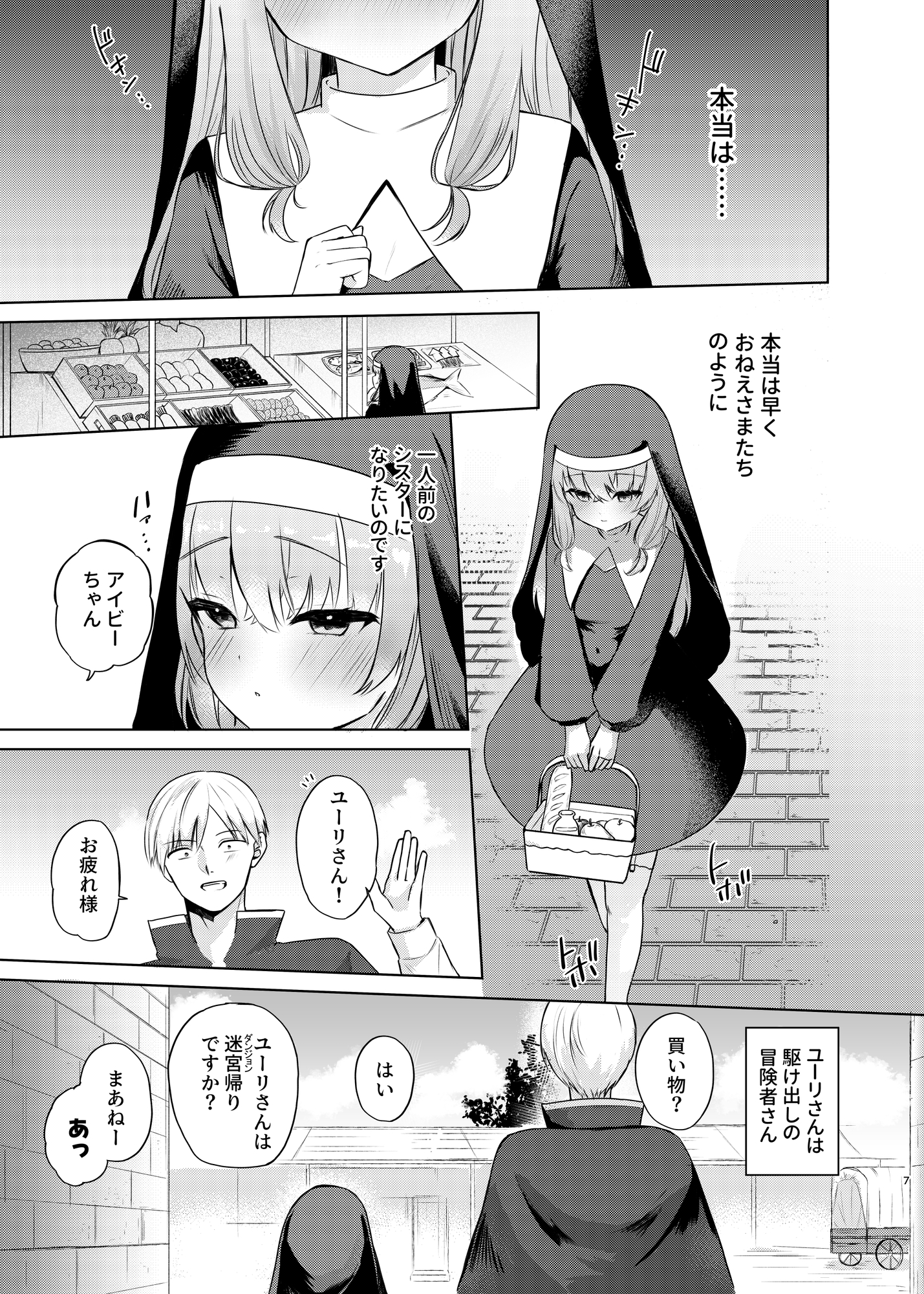 これもシスターのおつとめです(2)~シスター見習いアイビーの無垢なる悩み~ 画像1