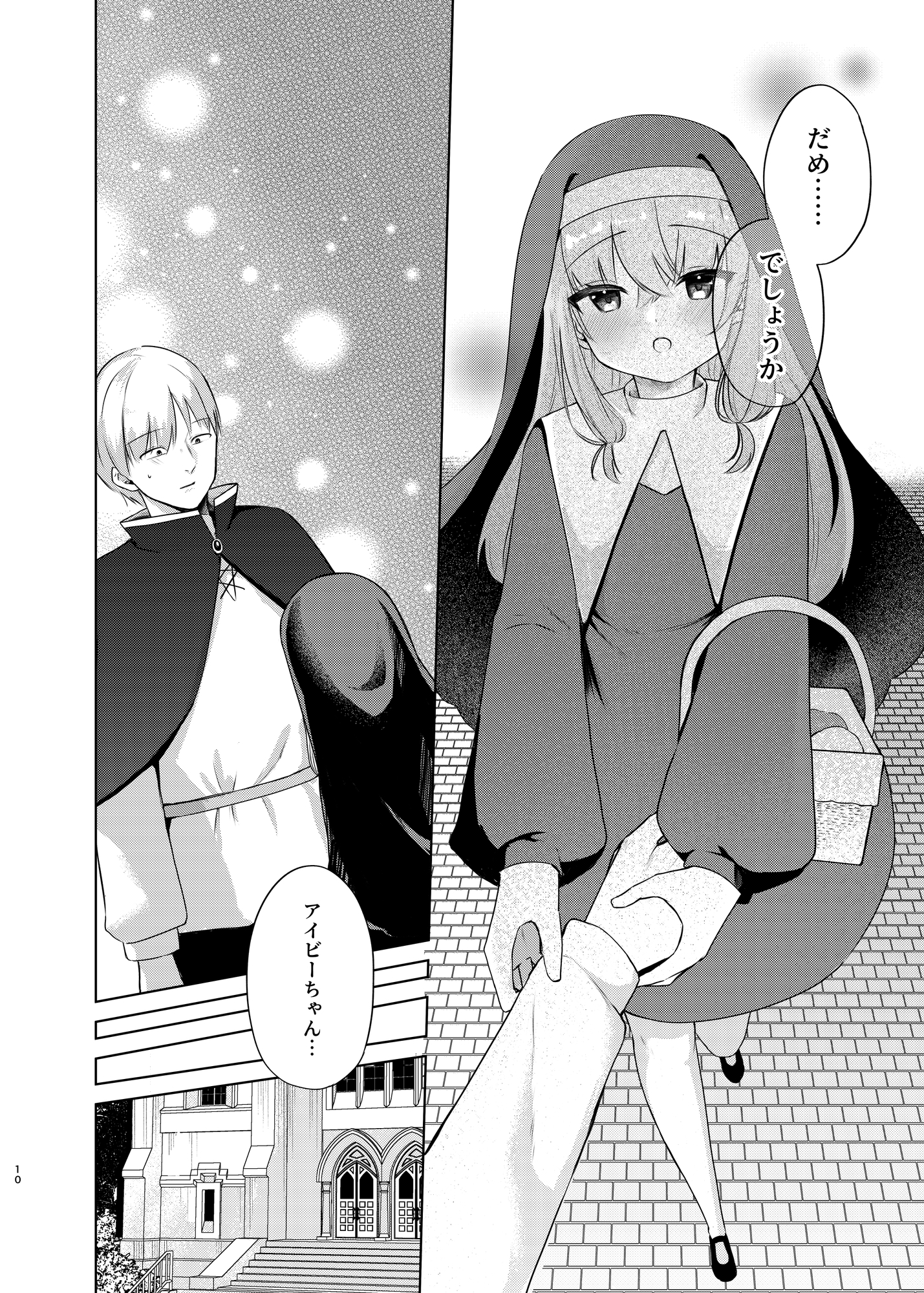 これもシスターのおつとめです(2)~シスター見習いアイビーの無垢なる悩み~ 画像2