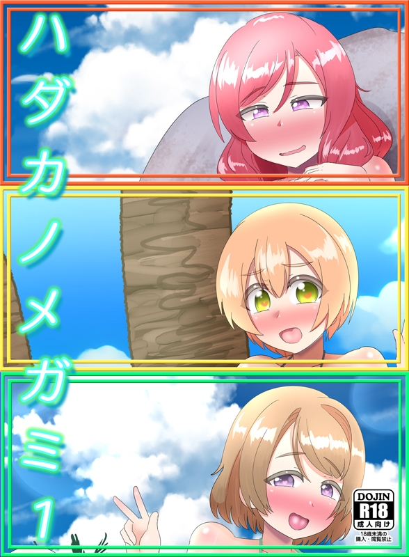 ハダカノメガミ1 画像1