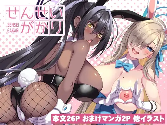 せんせいがかり