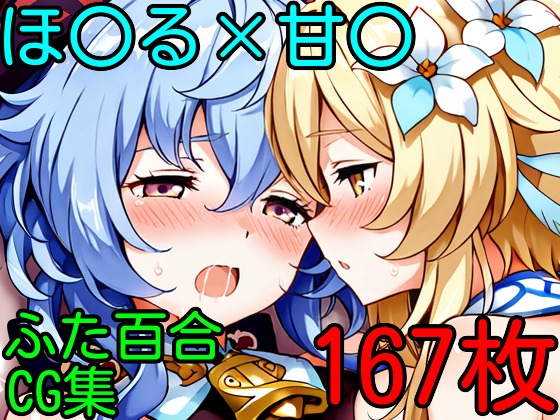 ほ〇る×甘〇 ふたなり百合CG集