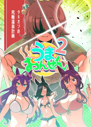 うまおんせん2