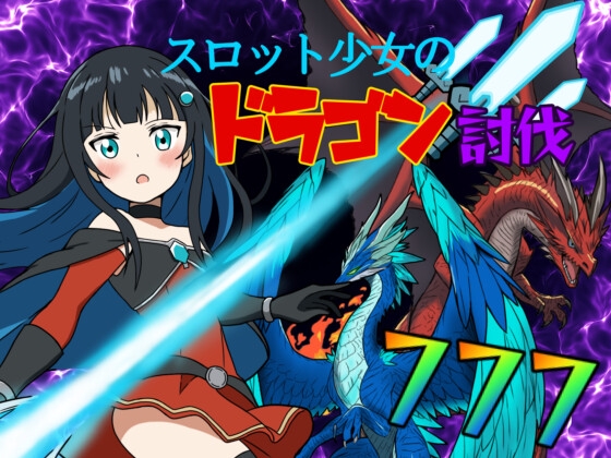 スロット少女のドラゴン討伐 [Fugendake]