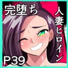 人妻超人マイティ・マダム！VS催淫ヤリチン怪人 後編 [ワラビモチー]