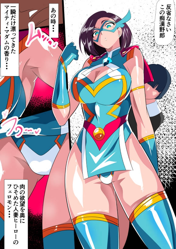 人妻超人マイティ・マダム！VS催淫ヤリチン怪人 後編 画像2