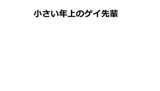 小さい年上のゲイ先輩