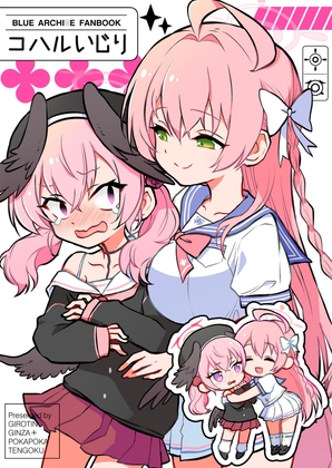 コハルいじり