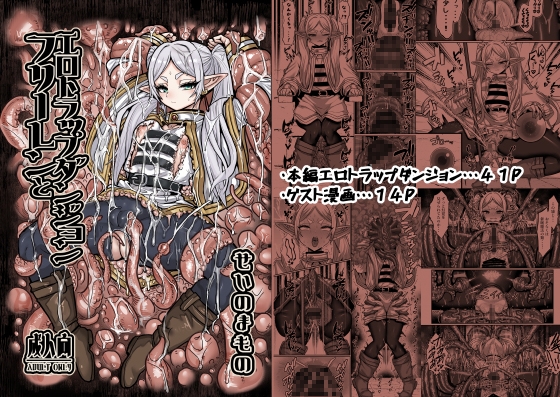 フリーレンとエロトラップダンジョン [せいのまもの]