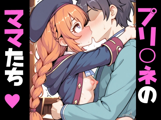 プリ〇ネのママたち…
