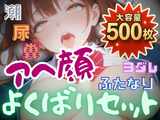 アヘ顔よくばりセット スマホサイズ500枚【潮吹き/ベロヨダレ・口内射精/オシッコ/ウンコ/フタナリ】