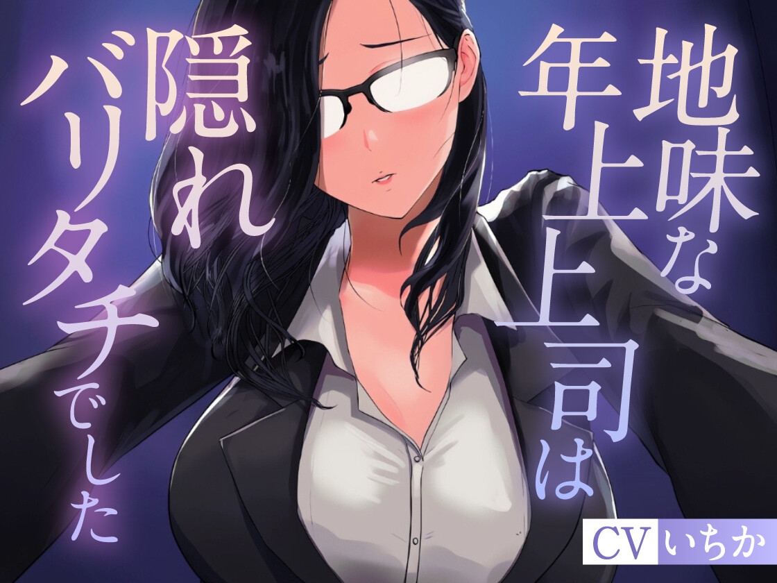 地味な年上上司は隠れバリタチでした 画像1
