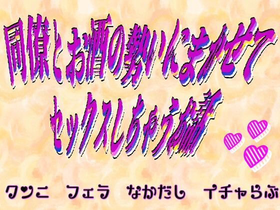 同僚とお酒の勢いにまかせてセックスしちゃうお話 同僚とお酒の勢いにまかせてセックスしちゃうお話