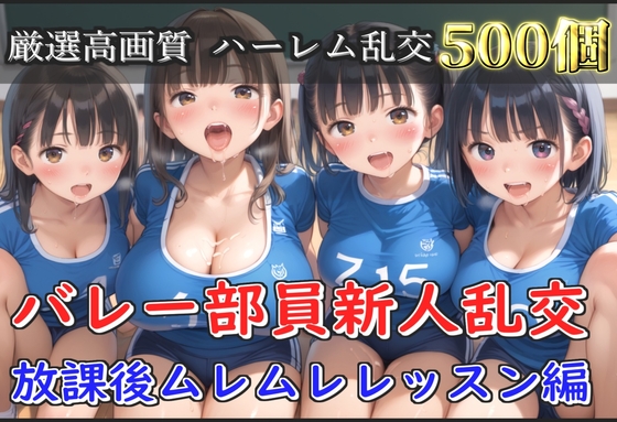 【豪華特典あり】バレー部JK乱交 部活後のムレムレレッスン編【500枚】