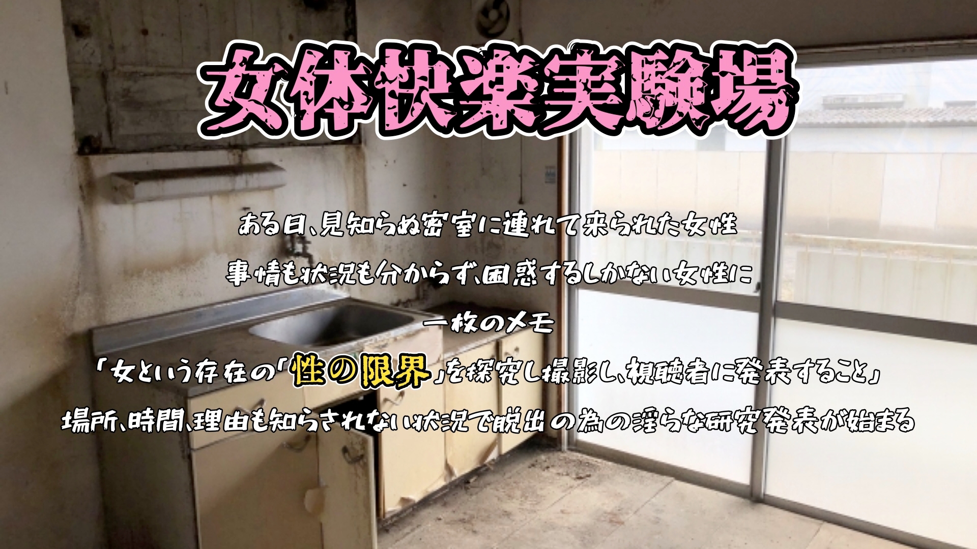 『女体快楽実験場』 被験体No,008「夏目ミカコ」Stage,1前編 画像1