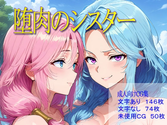 堕肉のシスター