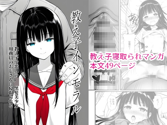 教え子インモラル 教え子で恋人のJ●2黒髪美少女 用務員のおじさんに寝取られる