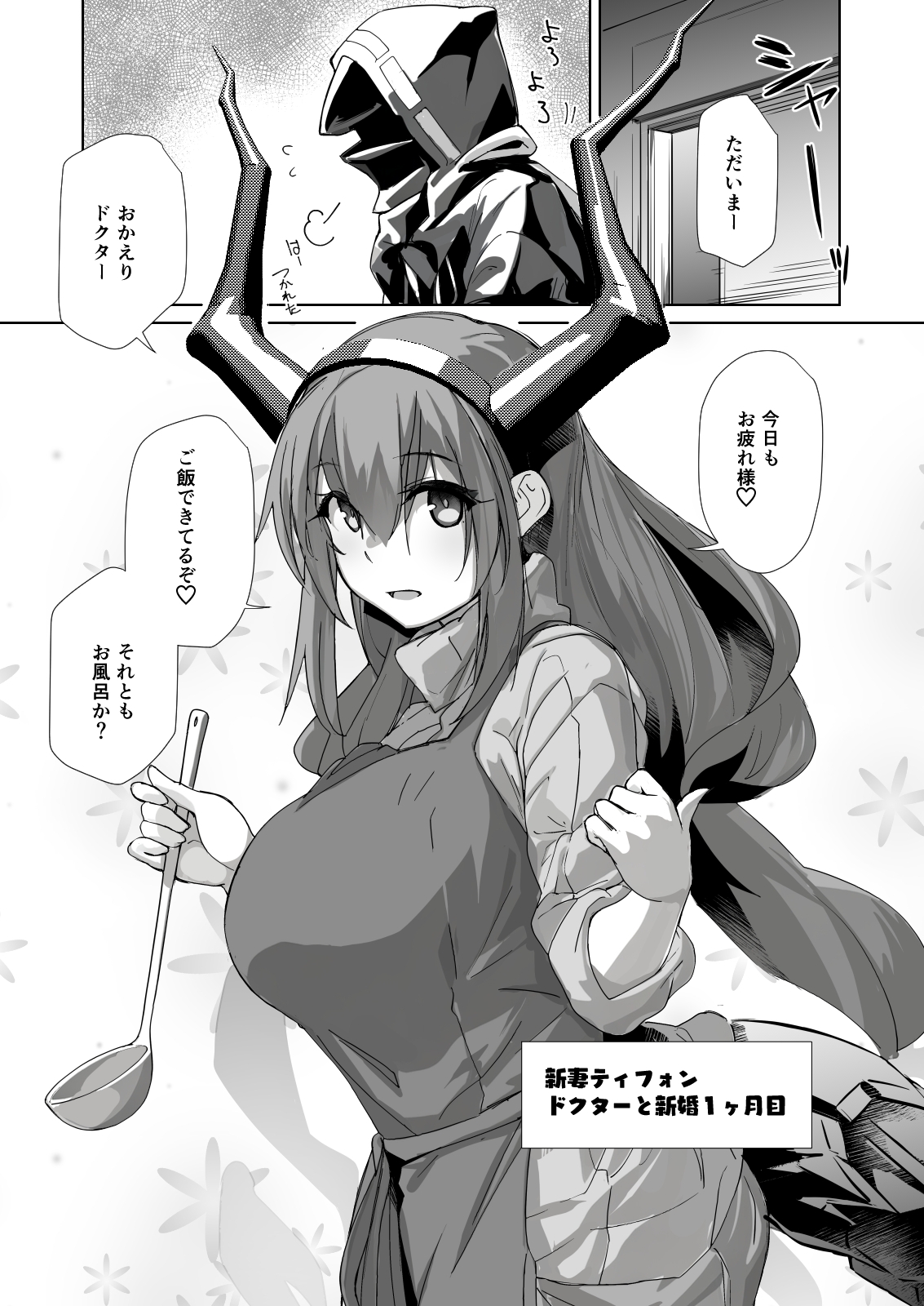 新妻ティフォン 画像1