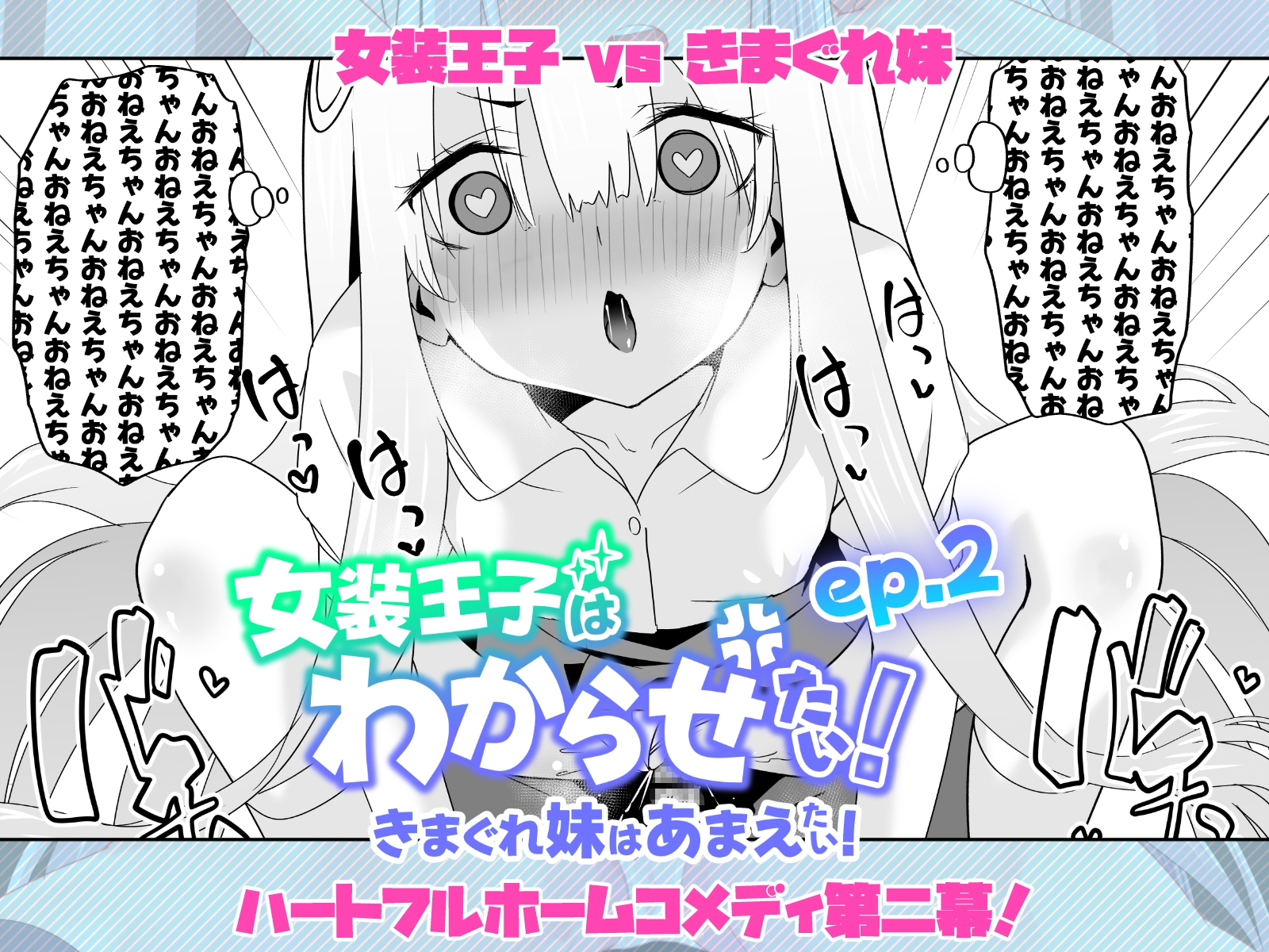 女装王子はわからせたい!ep.2 きまぐれ妹はあまえたい! 画像5