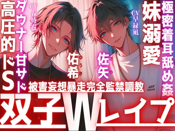 【極密着耳舐め姦…】【※双子W妹溺愛レイプ】好きが行き過ぎた結果。被害妄想暴走完全監禁調教レイプ〜お兄ちゃん達が教える〜高圧的ドS✖︎ダウナー甘サド双子全部中出し