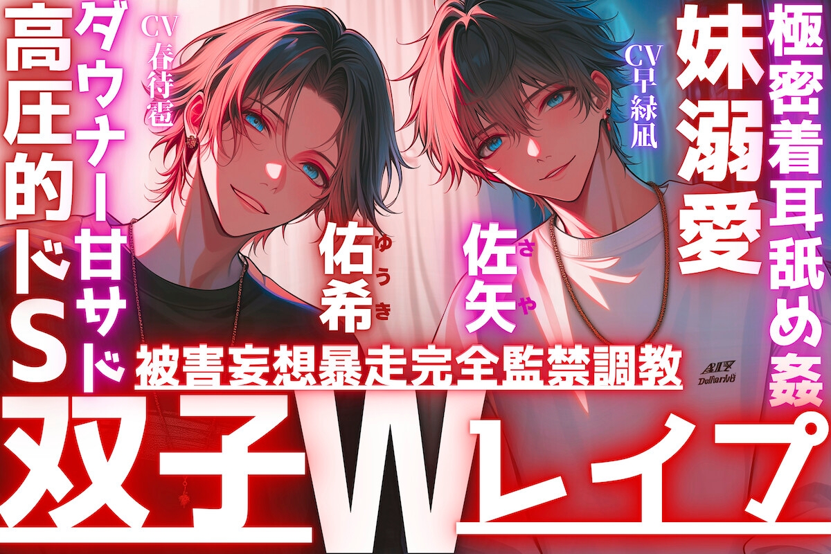 【極密着耳舐め姦…】【※双子W妹溺愛レ○プ】好きが行き過ぎた結果。被害妄想暴走完全監禁調教レ○プ〜お兄ちゃん達が教える〜高圧的ドS✖︎ダウナー甘サド双子全部中出し 画像1