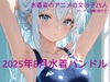 2025年8月水着バンドル [NSFWEntertainment]