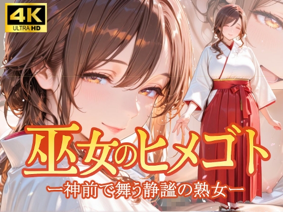 巫女のヒメゴト -神前で舞う静謐の熟女-