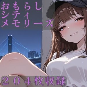 おしっこシティメモリーズ