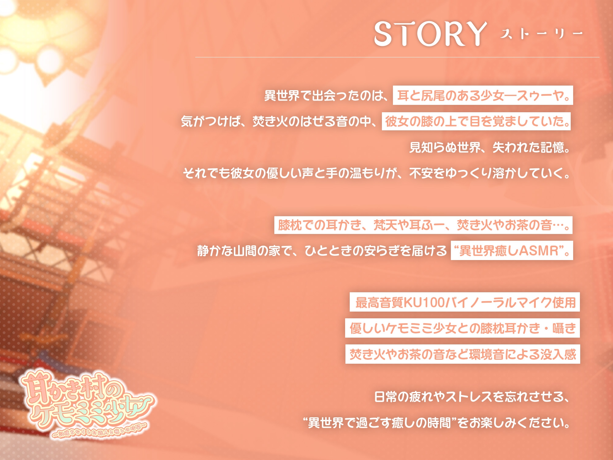 【ASMR】耳かき村のケモミミ少女～記憶をなくした旅人と癒しの時間～ 画像1