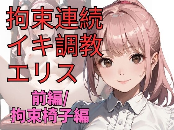 拘束連続イキ調教エリス( 前編)