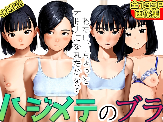 ハジメテのブラ 試着室の少女たち～わたし、オトナになれたかな?