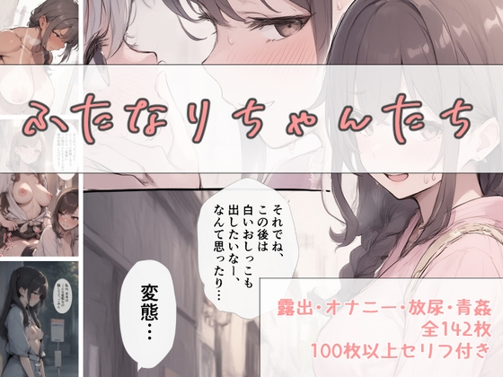 ふたなりちゃんたち(露出・放尿・青姦全142枚)