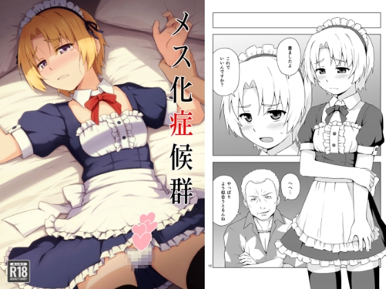 メス化症候群