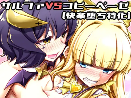 サリファVSコピーベーゼ(快楽堕ち特化)