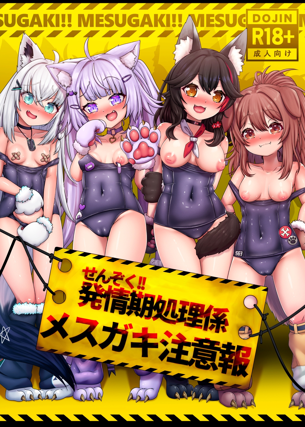 せんぞく!!発情期処理係 メ○ガキ注意報 画像1