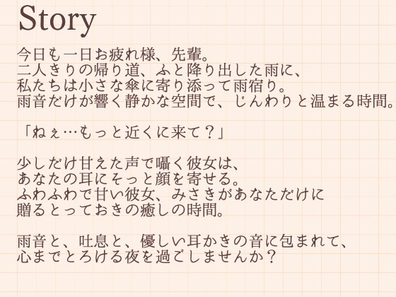 雨の日の秘密。～ふわふわ彼女みさきのとろける耳かき～ 画像2