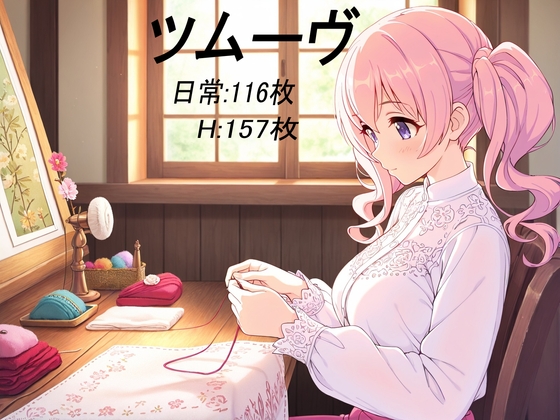 ツムーヴ