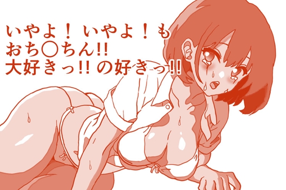 いやよ！いやよ！も、おち○ちん大好きっ!!の好きっ!! ぐっちょしじゅぽまんザー汁オマ○チョスペシャル！