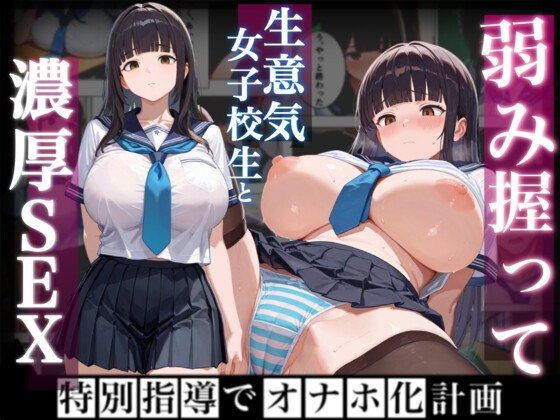 弱み握って生意気なガ⚫︎と濃厚セックス〜特別指導でオナホ化計画〜
