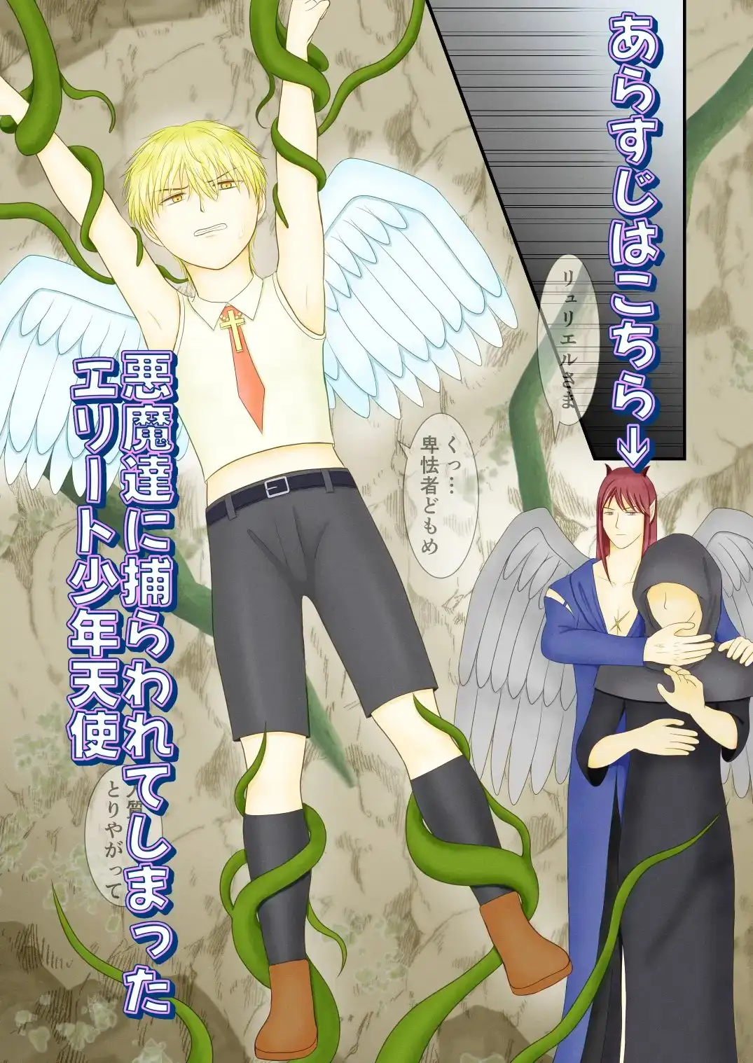 エリート少年天使は堕とせない 1枚目