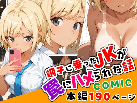 調子に乗ったJKがハメられる話「前編&後編」