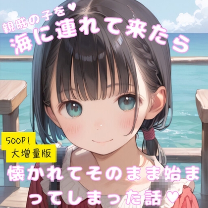 親戚の子を海に連れて来たら、懐かれてそのまま始まってしまった話