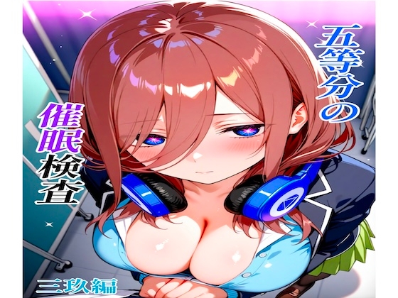五等分の催○検査 三玖編