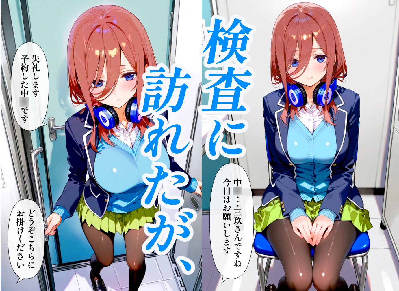 五等分の催○検査 三玖編 画像1
