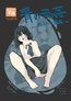 青の和姦 ～限りなく強○～