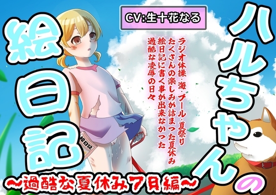 ハルちゃんの絵日記~過酷な夏休み7月編~